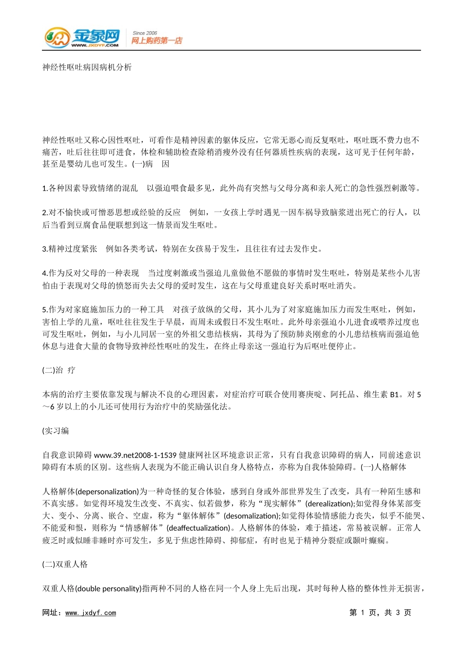 神经性呕吐病因病机分析.docx_第1页