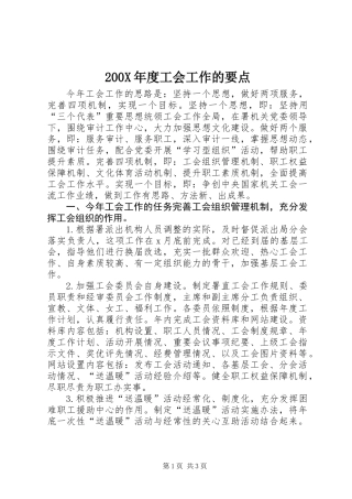 200X年度工会工作的要点