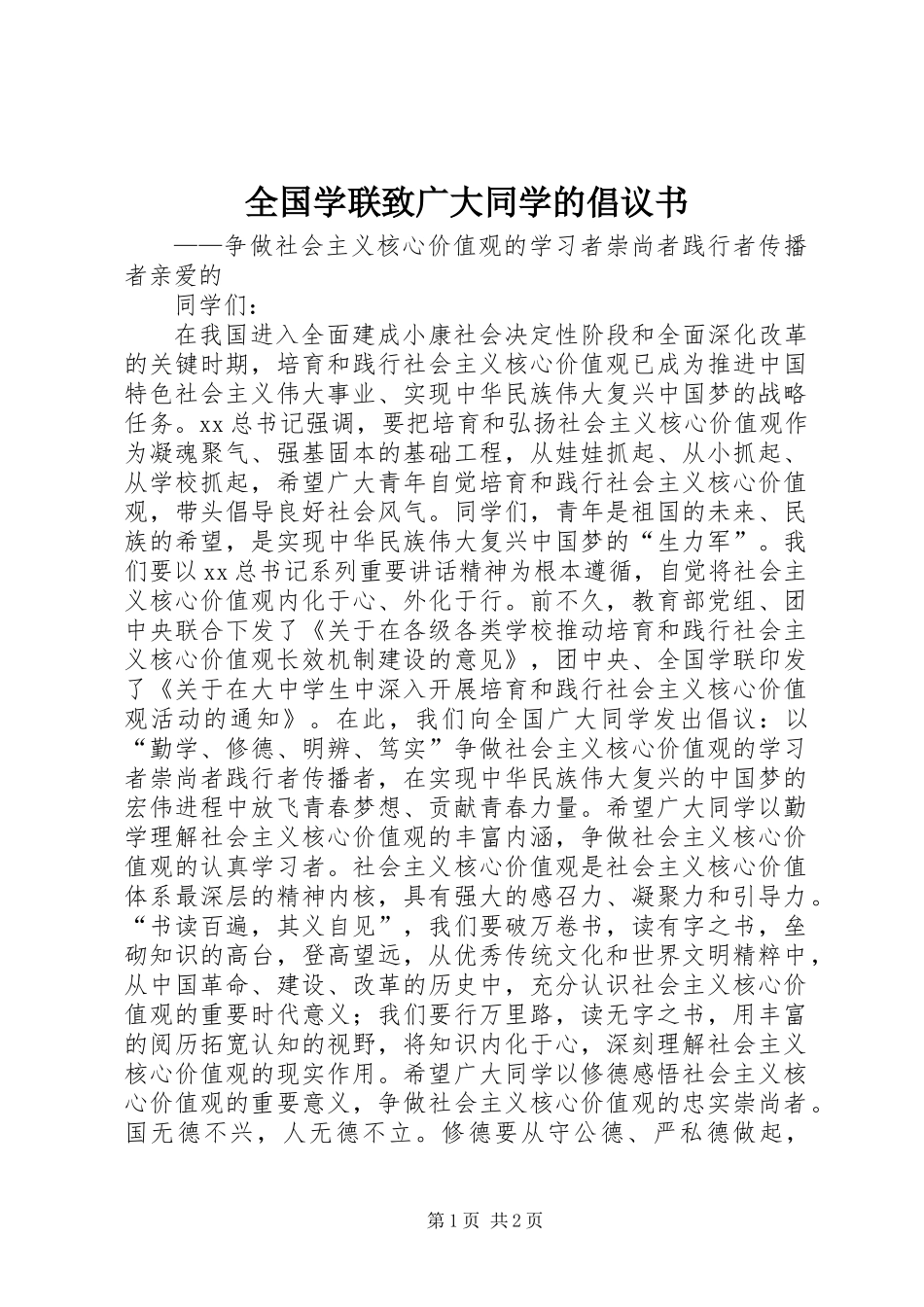 全国学联致广大同学的倡议书_第1页