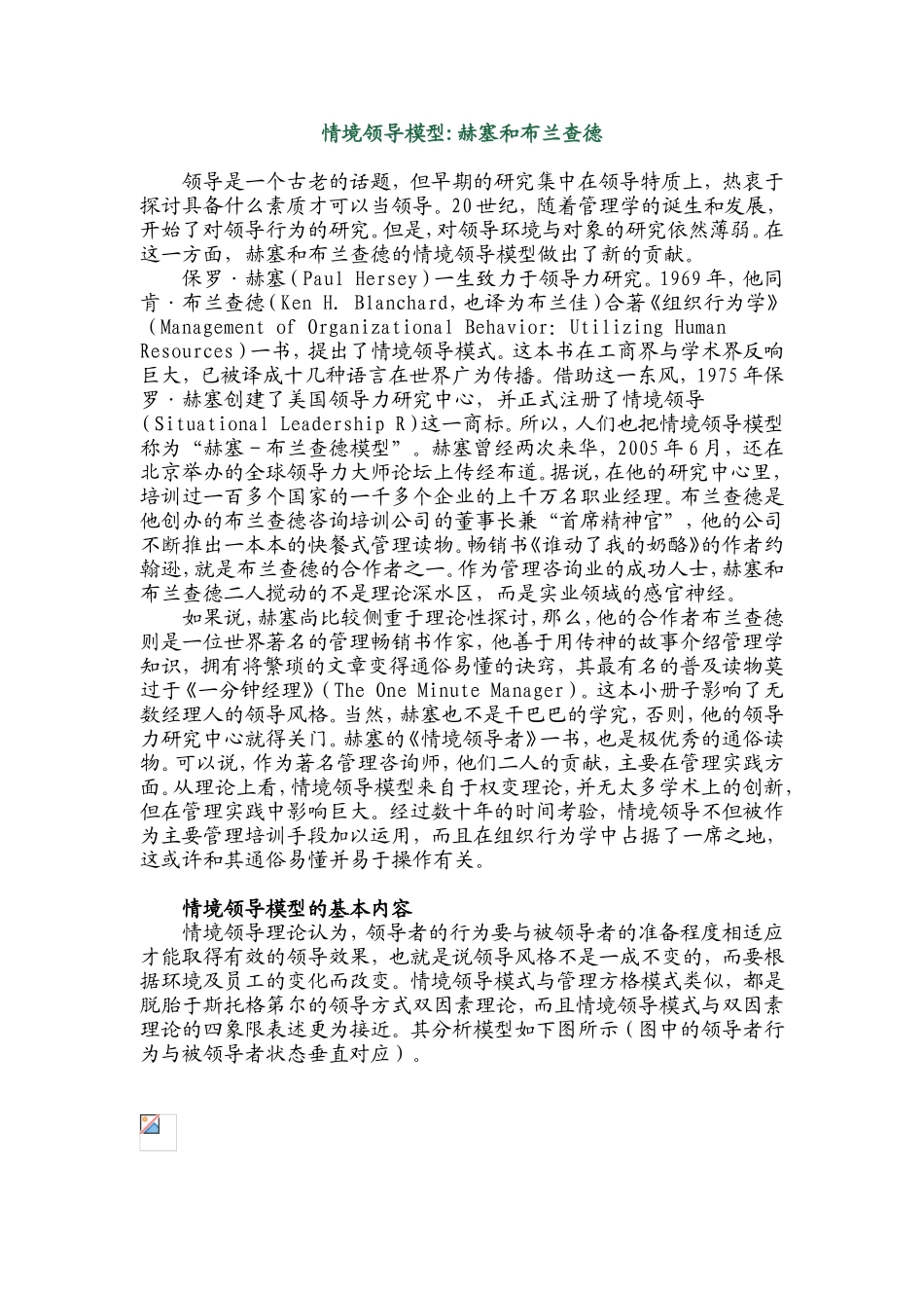 情境领导模型(赫塞和布兰查德)_第1页