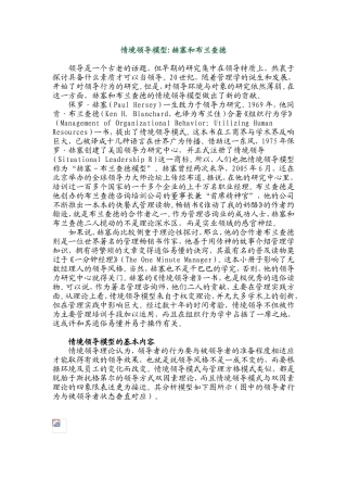 情境领导模型(赫塞和布兰查德)