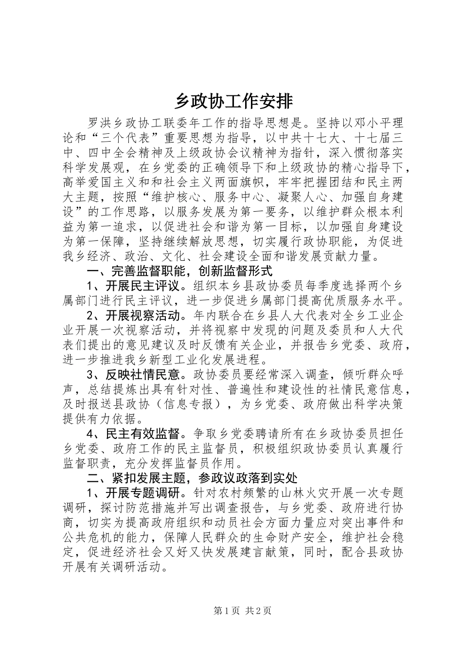 乡政协工作安排_第1页