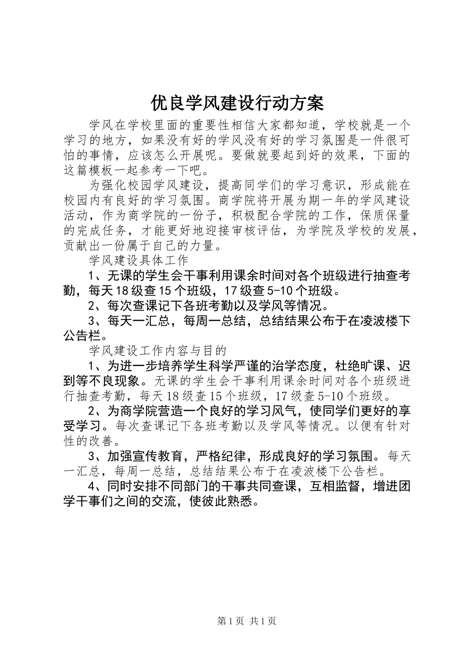 优良学风建设行动方案_第1页