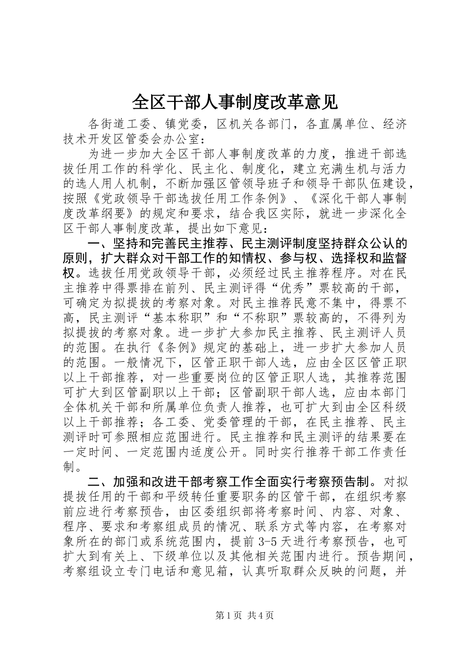 全区干部人事制度改革意见_第1页