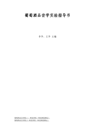 葡萄酒品尝学实验指导书