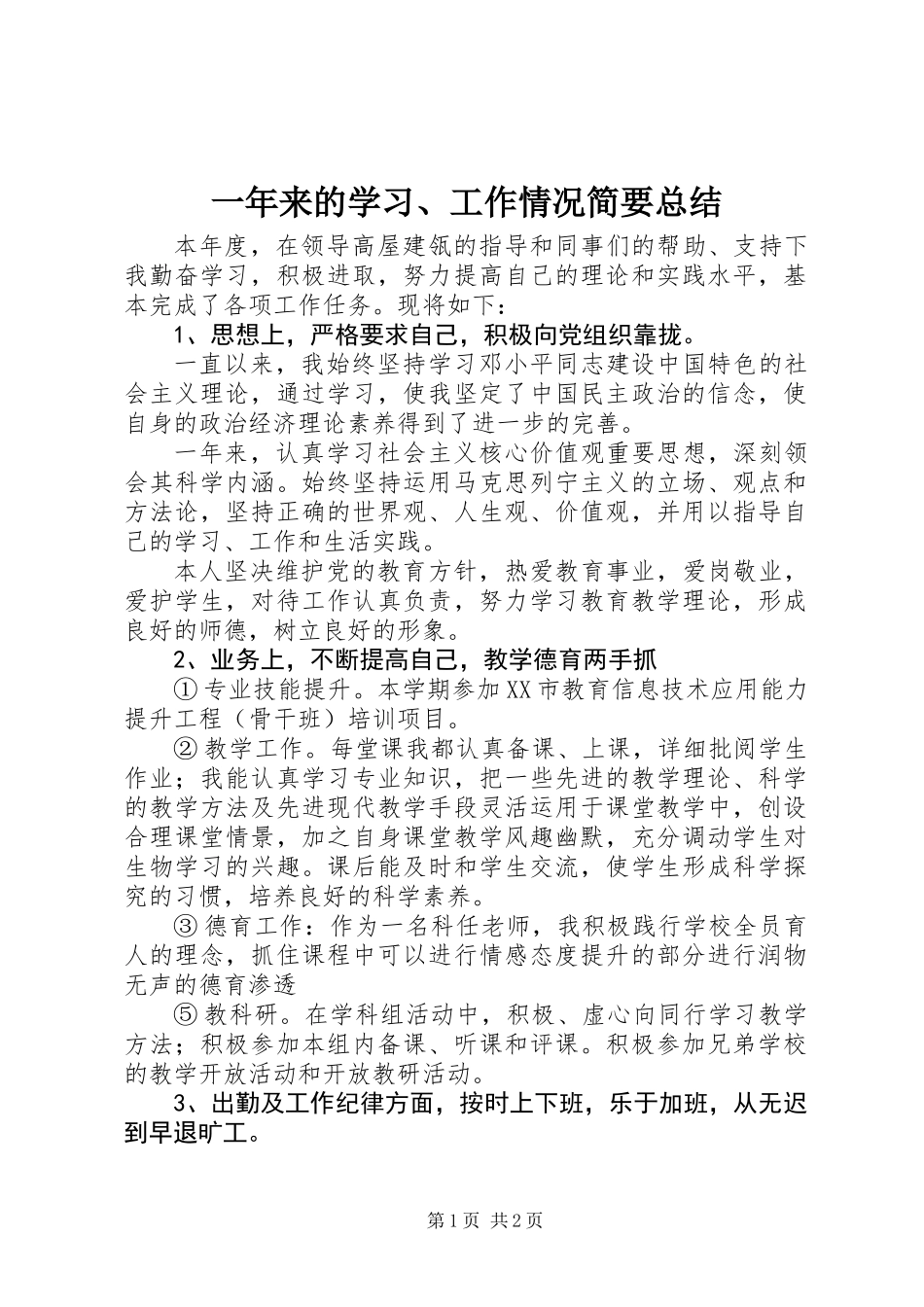 一年来的学习、工作情况简要总结_第1页