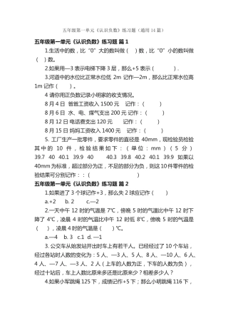 五年级第一单元《认识负数》练习题(通用14篇) 