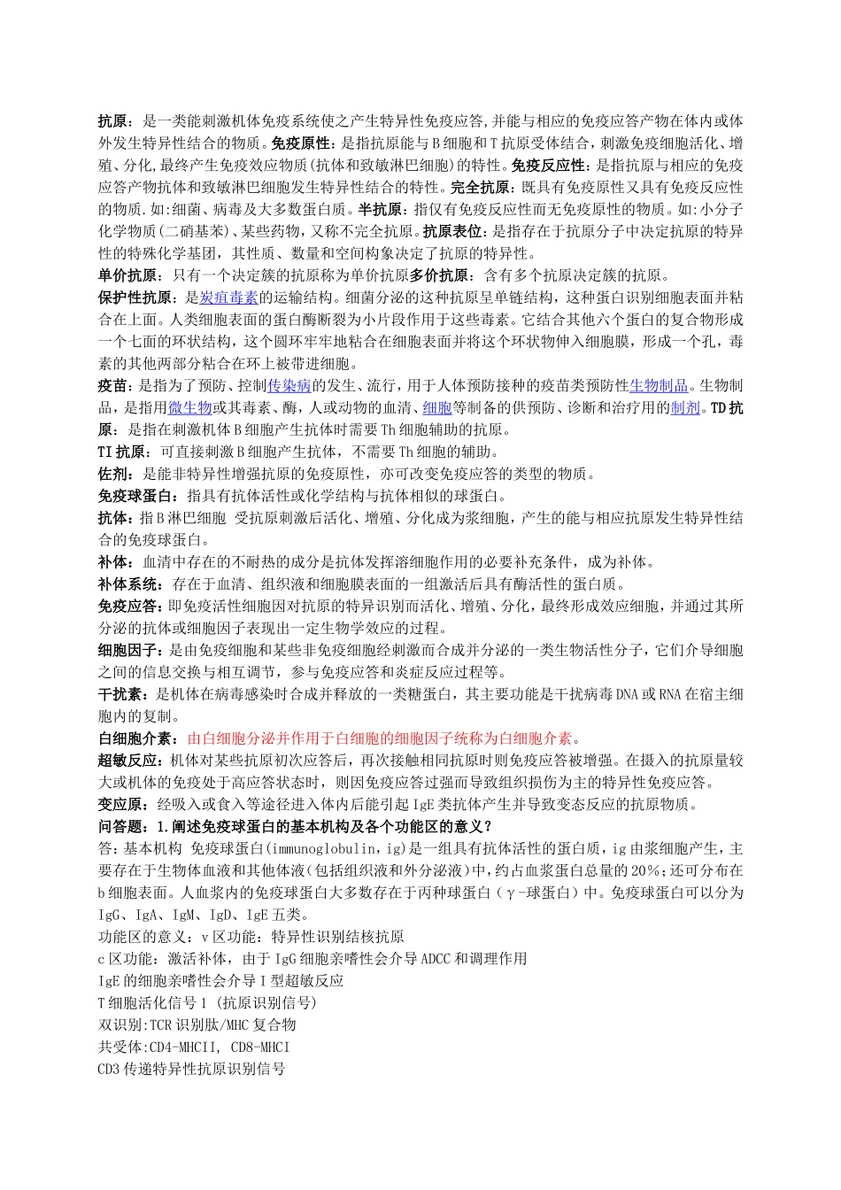 食品免疫学复习题_第1页