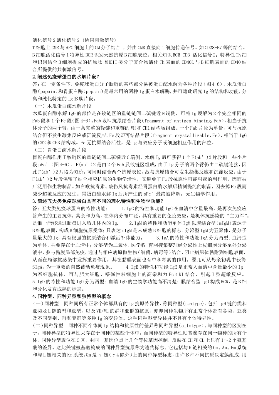 食品免疫学复习题_第2页