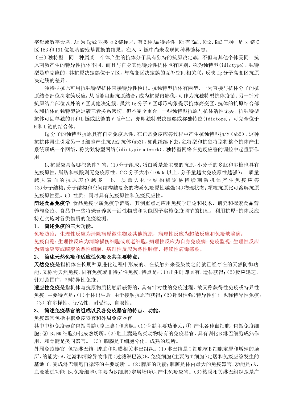 食品免疫学复习题_第3页