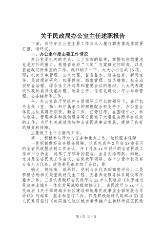 关于民政局办公室主任述职报告