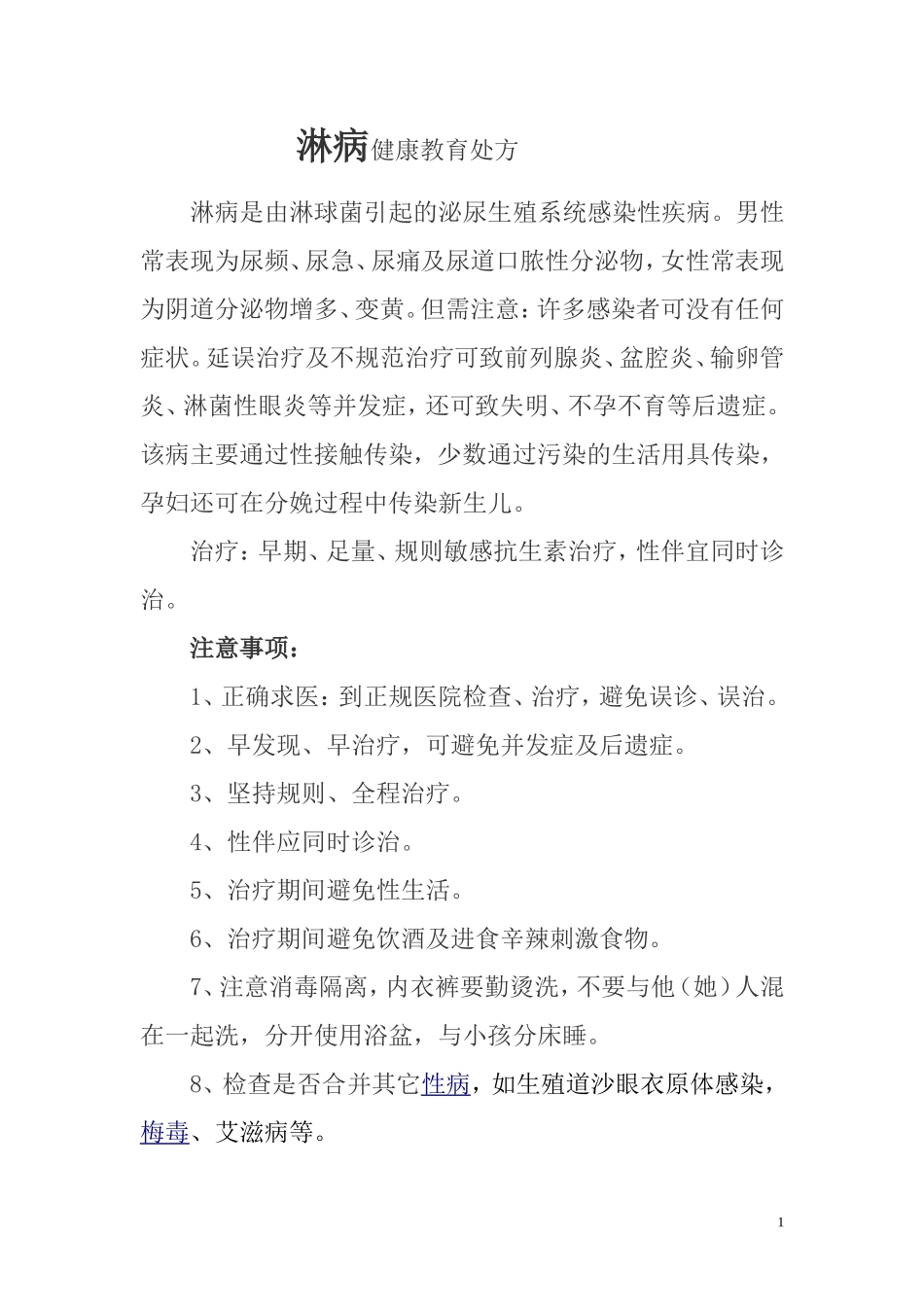 淋病健康教育处方_第1页