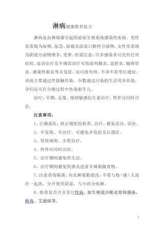 淋病健康教育处方