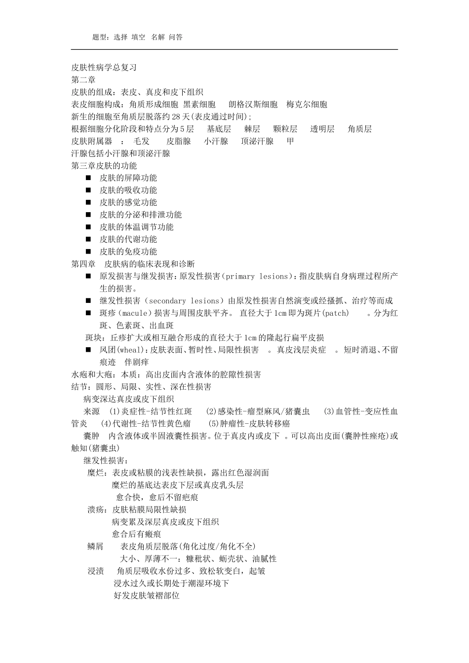 皮肤性病学总复习(必考)_第1页