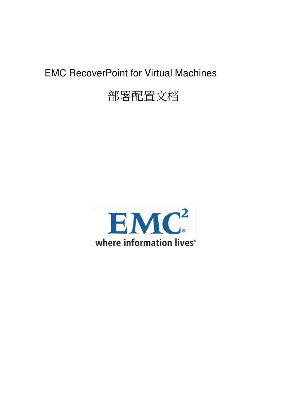 EMC-RecoverPoint-for-Virtual-Machines-部署配置文档_第1页