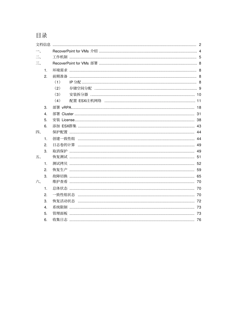 EMC-RecoverPoint-for-Virtual-Machines-部署配置文档_第3页
