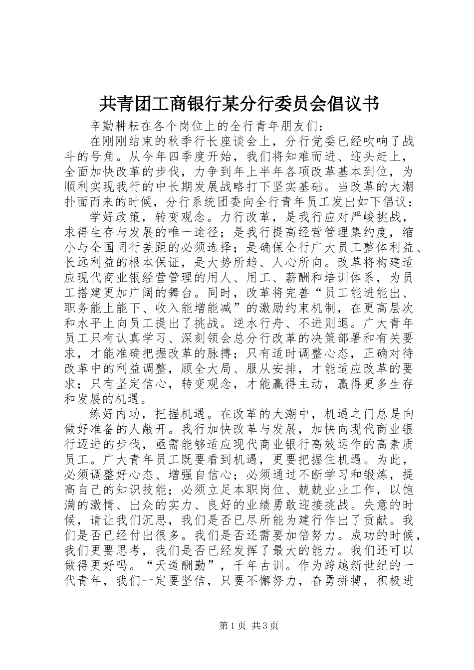 共青团工商银行某分行委员会倡议书_第1页