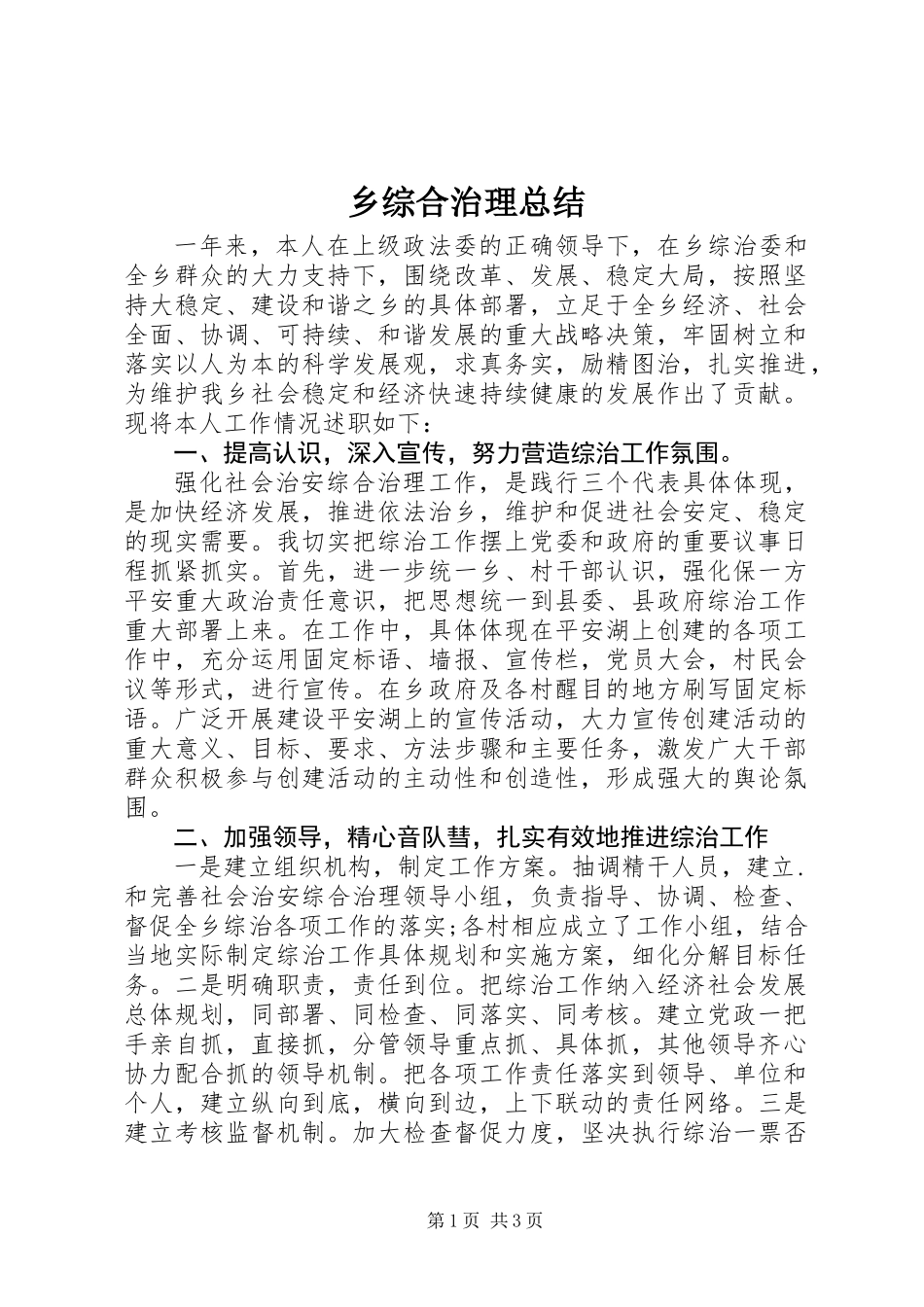 乡综合治理总结_第1页