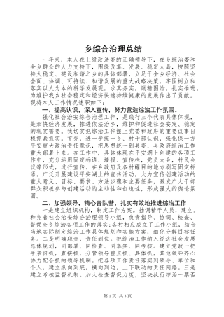 乡综合治理总结