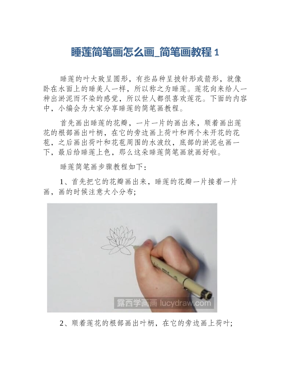 睡莲简笔画怎么画_简笔画教程1_第1页
