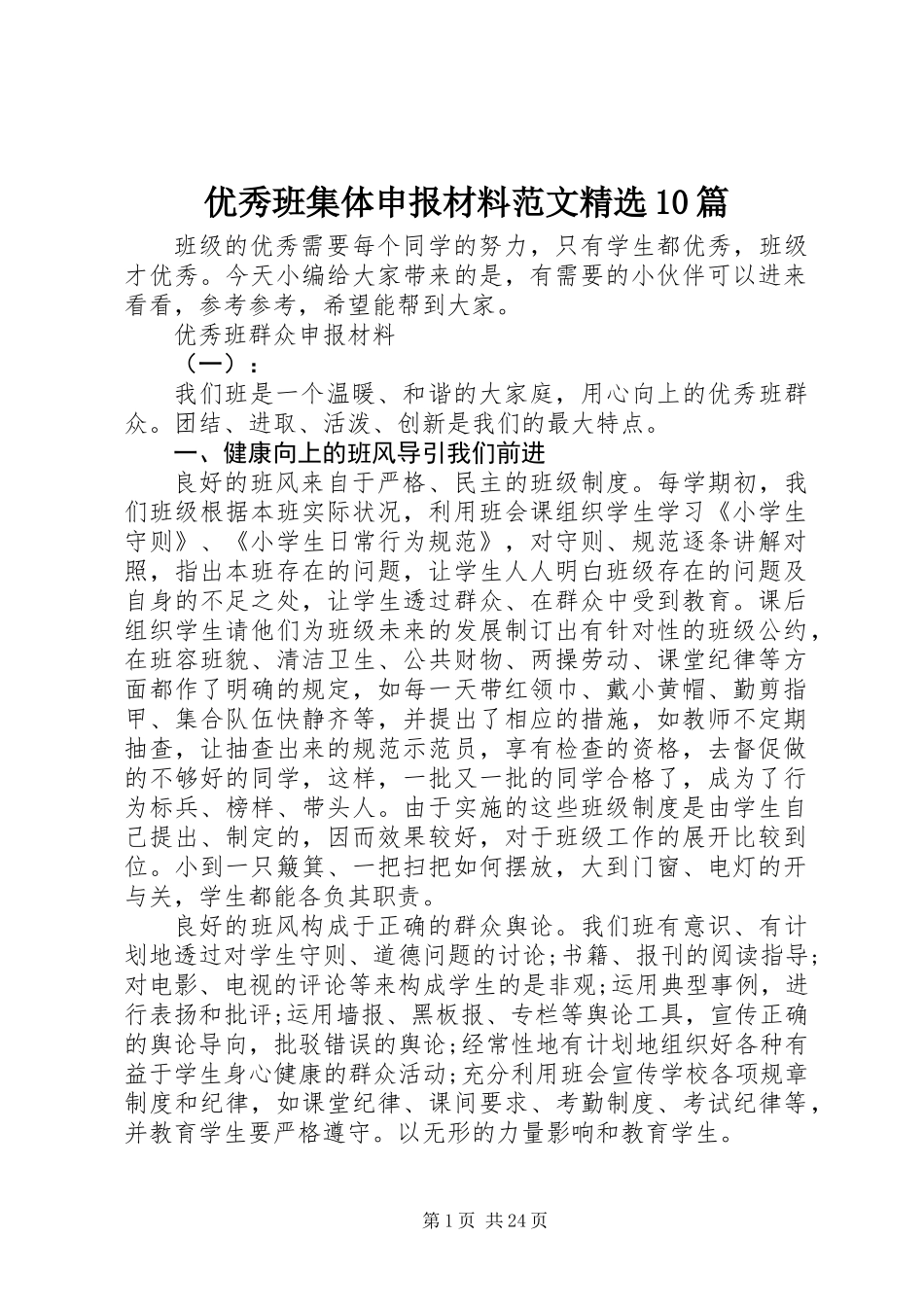 优秀班集体申报材料范文精选10篇_第1页