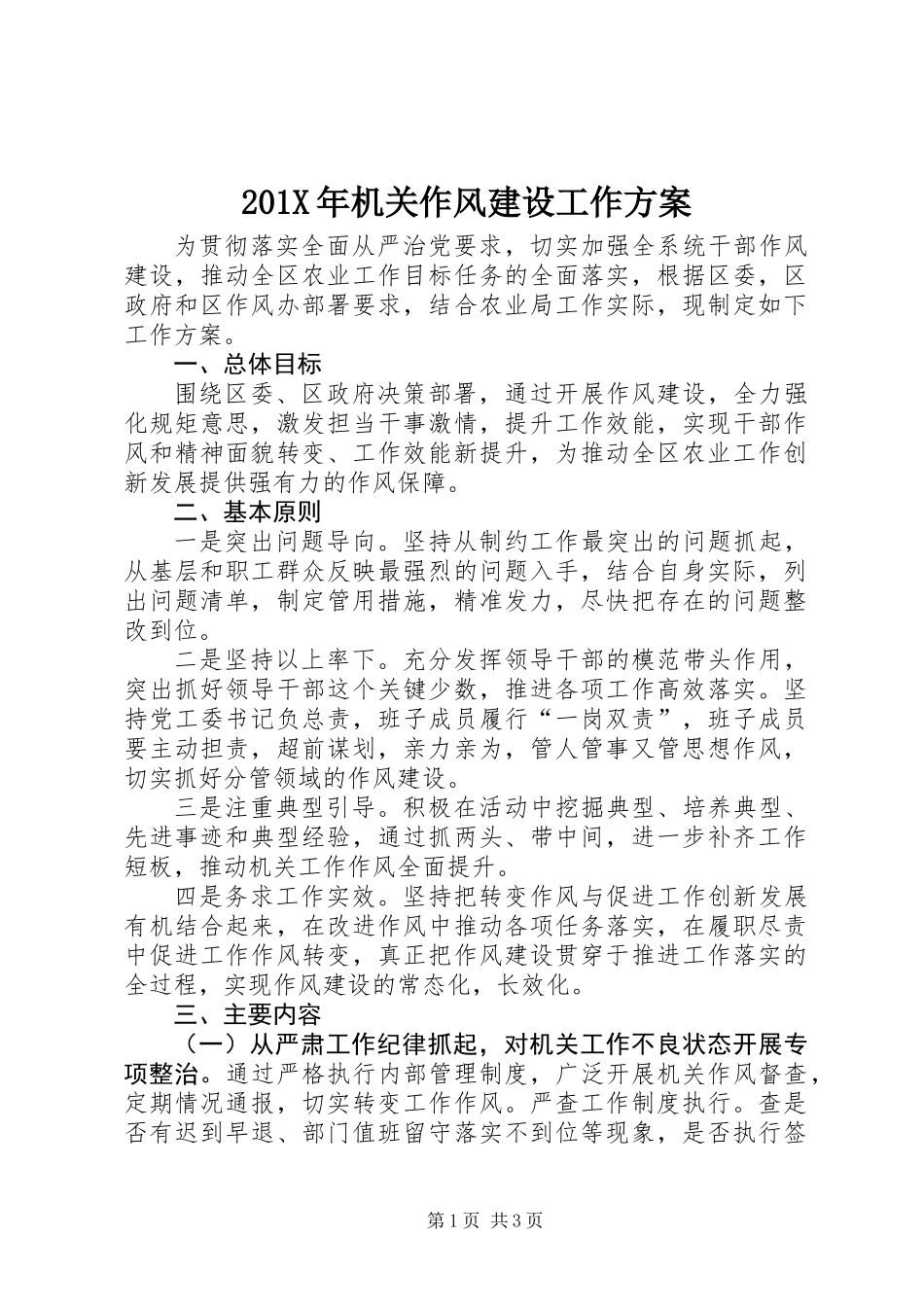 201X年机关作风建设工作方案_第1页