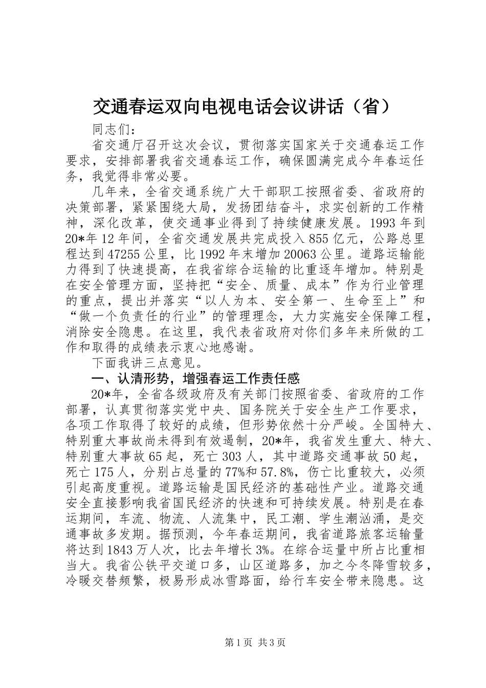 交通春运双向电视电话会议讲话（省）_第1页