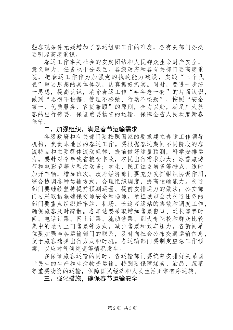 交通春运双向电视电话会议讲话（省）_第2页