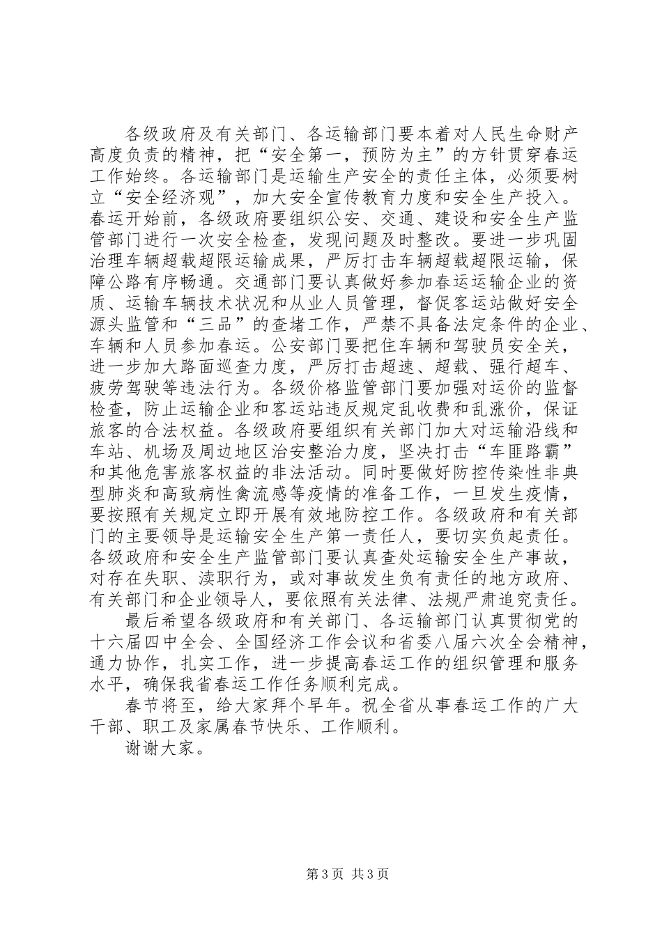 交通春运双向电视电话会议讲话（省）_第3页