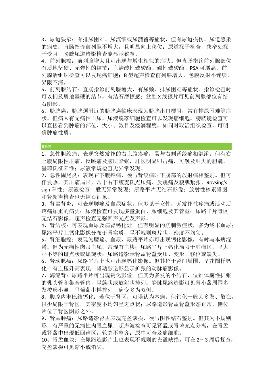 泌尿系统疾病鉴别诊断_第2页