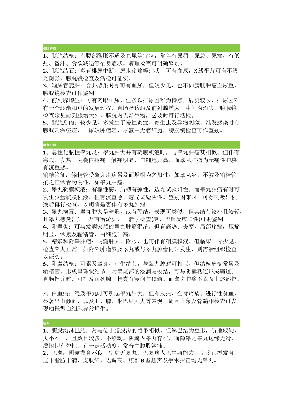 泌尿系统疾病鉴别诊断_第3页