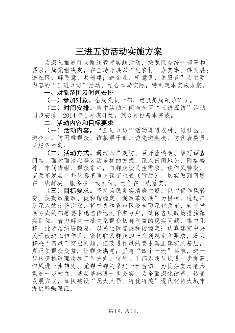 三进五访活动实施方案_第1页