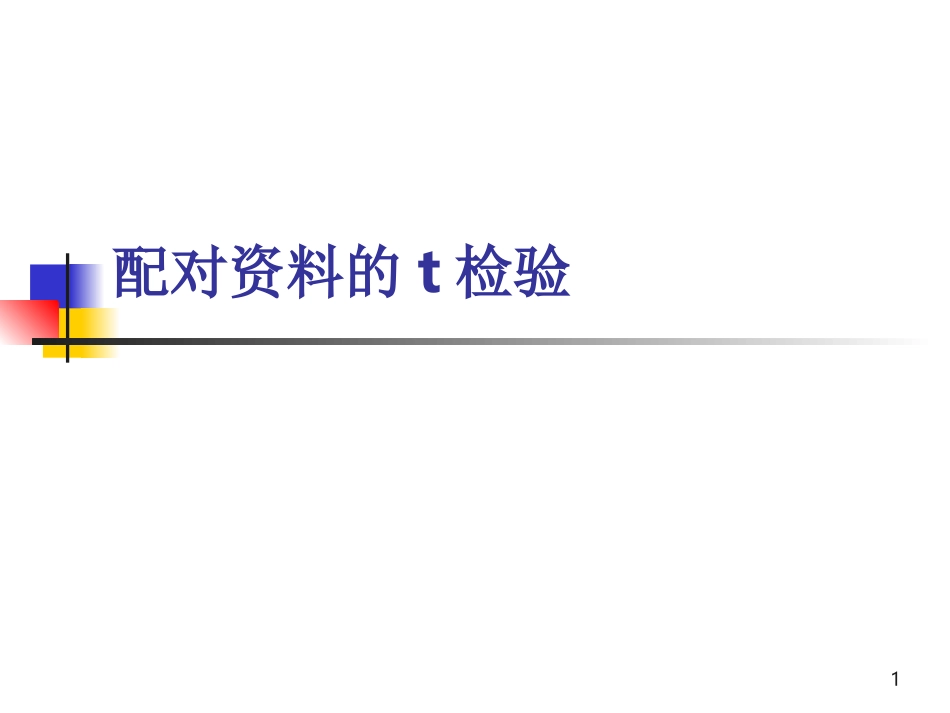 配对资料的t检验_第1页