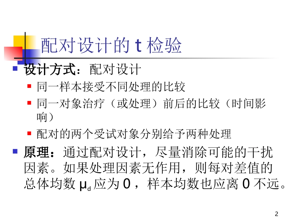 配对资料的t检验_第2页