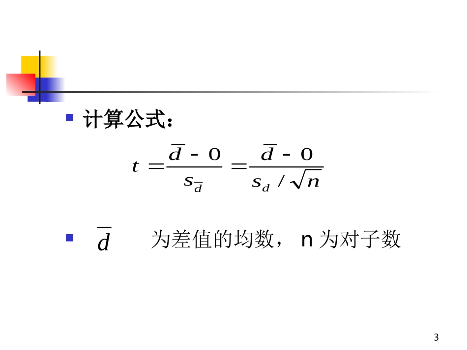 配对资料的t检验_第3页