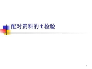 配对资料的t检验