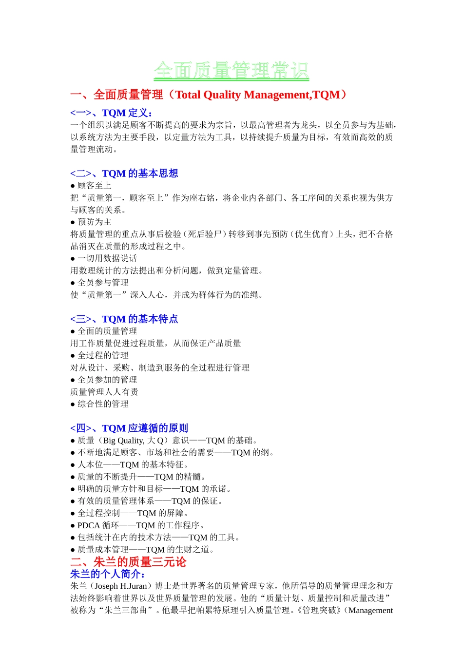 全面质量管理常识_第1页