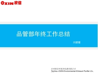 品管部2014年年终总结