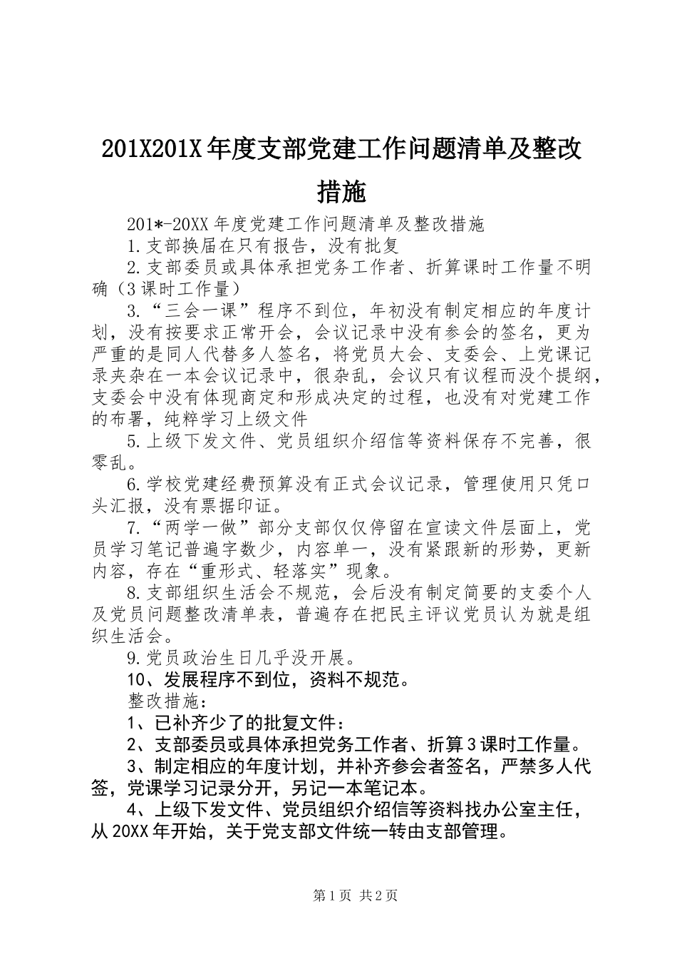 201X201X年度支部党建工作问题清单及整改措施_第1页