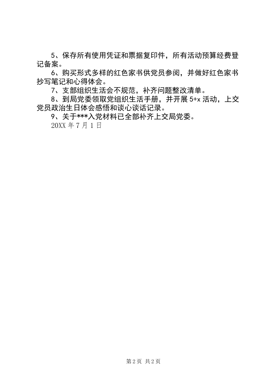 201X201X年度支部党建工作问题清单及整改措施_第2页