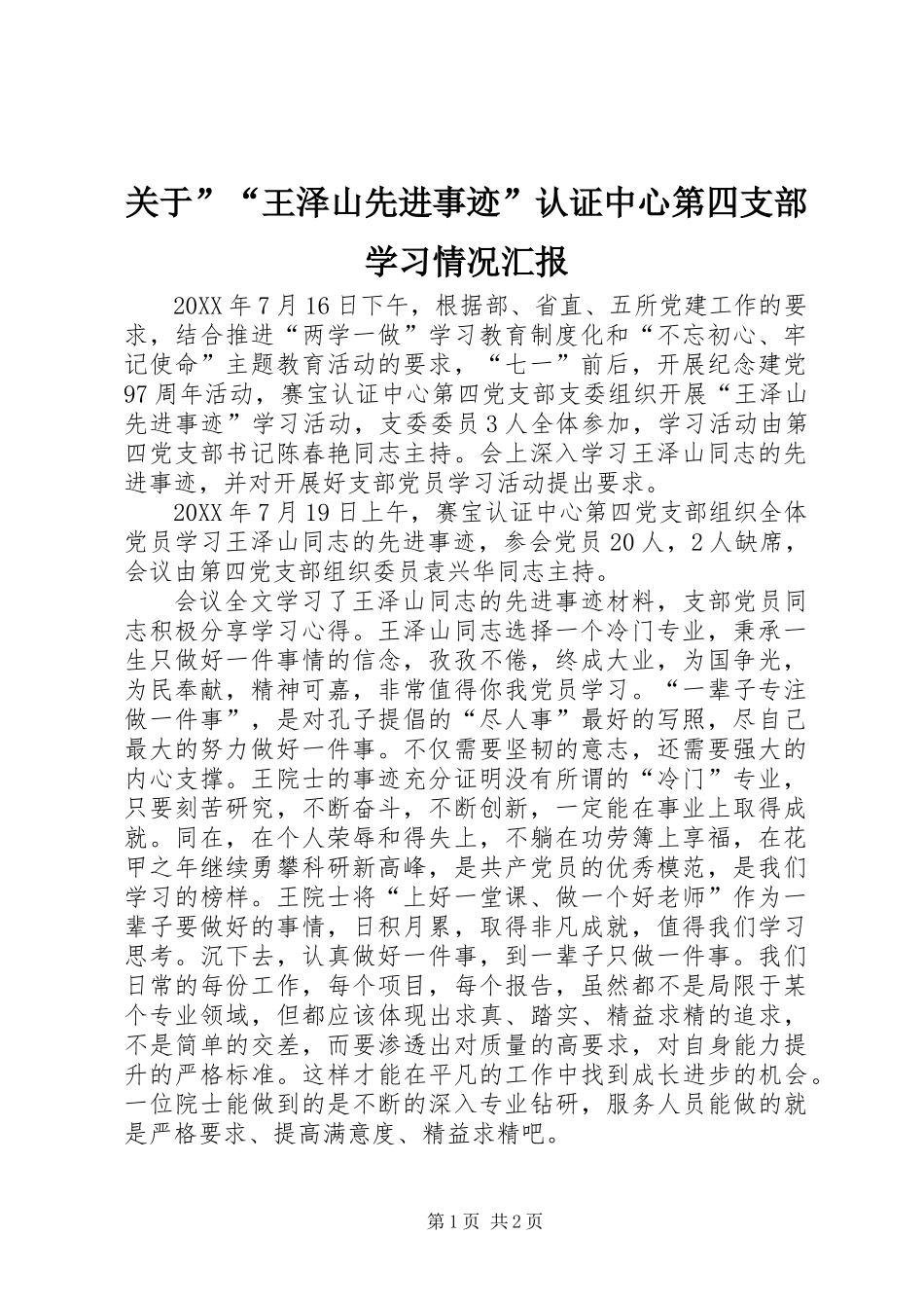 关于”“王泽山先进事迹”认证中心第四支部学习情况汇报_第1页