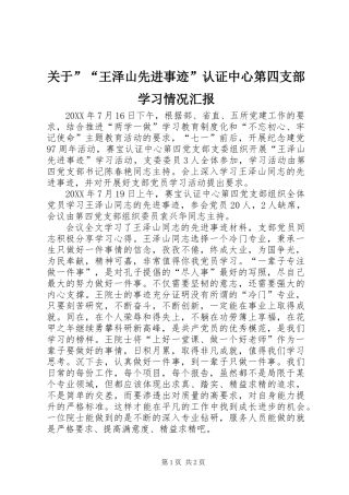 关于”“王泽山先进事迹”认证中心第四支部学习情况汇报