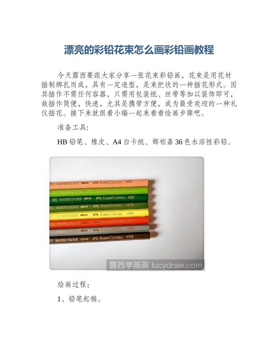 漂亮的彩铅花束怎么画彩铅画教程_第1页
