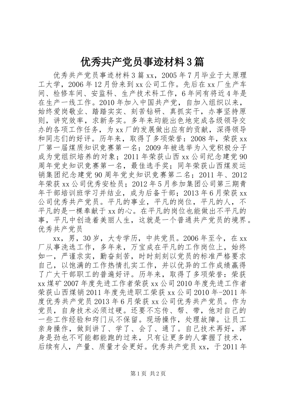 优秀共产党员事迹材料3篇_第1页