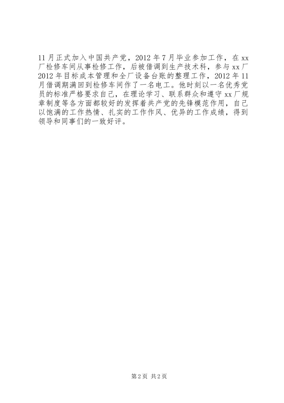 优秀共产党员事迹材料3篇_第2页