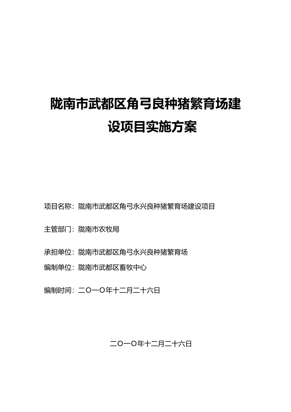 陇南市武都区角弓永兴良种猪繁育场建1_第1页