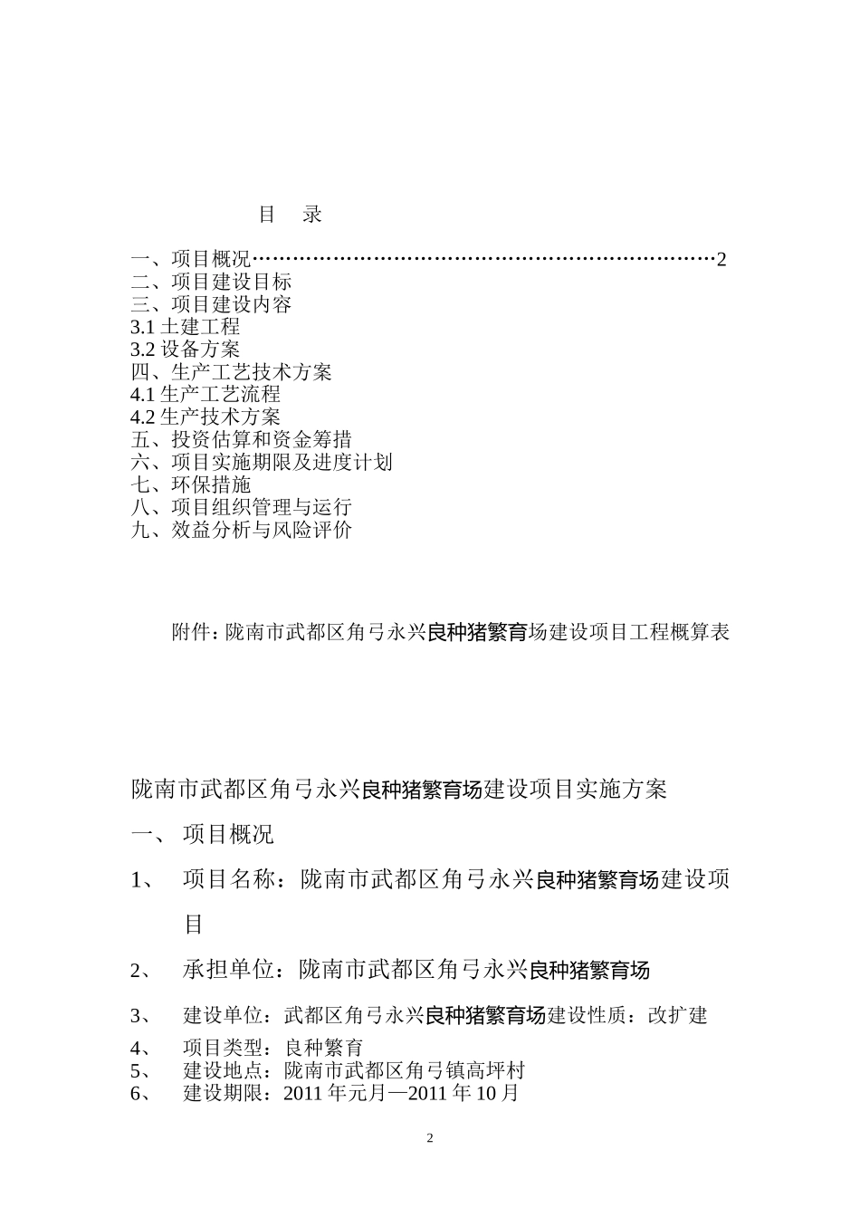 陇南市武都区角弓永兴良种猪繁育场建1_第2页