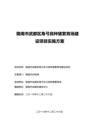 陇南市武都区角弓永兴良种猪繁育场建1