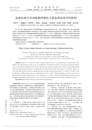 祛瘀化痰方对动脉粥样硬化大鼠血液流变学的影响_许利平