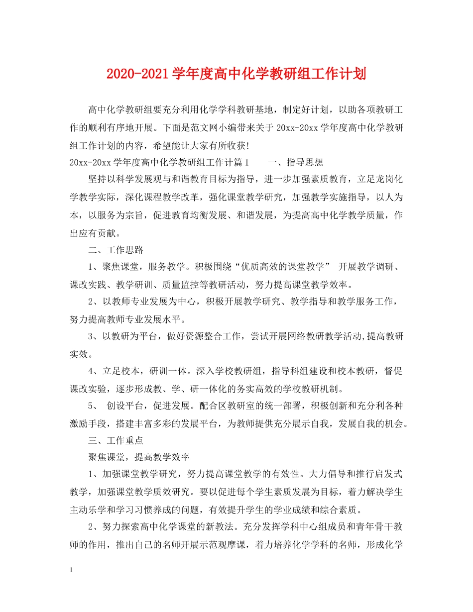 2020-2021学年度高中化学教研组工作计划 _第1页